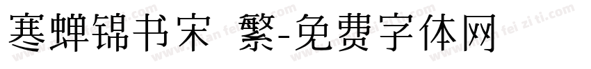 寒蝉锦书宋 繁字体转换